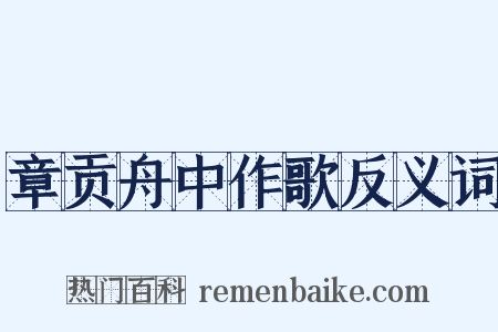 章贡舟中作歌反义词是什么意思的图片